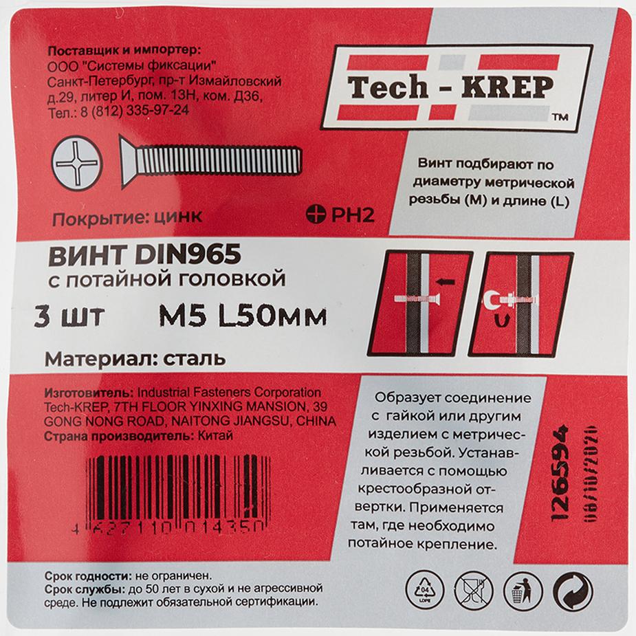 Винт оцинкованный M5x50 мм DIN 965 потайная головка (3 шт.) Винт оцинкованный M5x50 мм DIN 965 потайная головка (3 шт.)